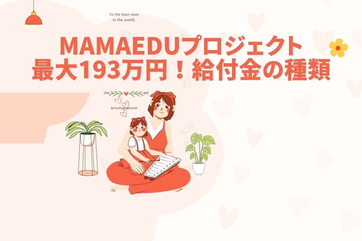 MamaEduプロジェクトの口コミ評判