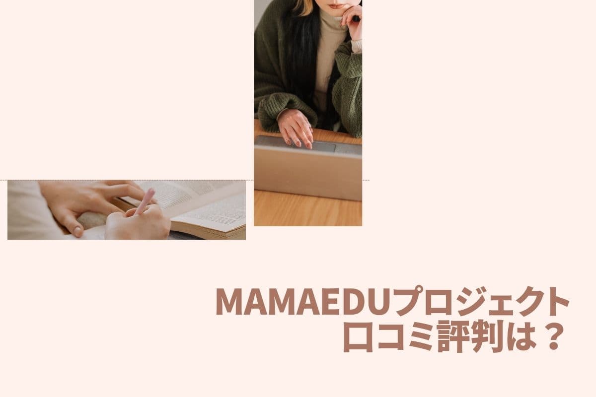 MamaEduプロジェクトの口コミ評判