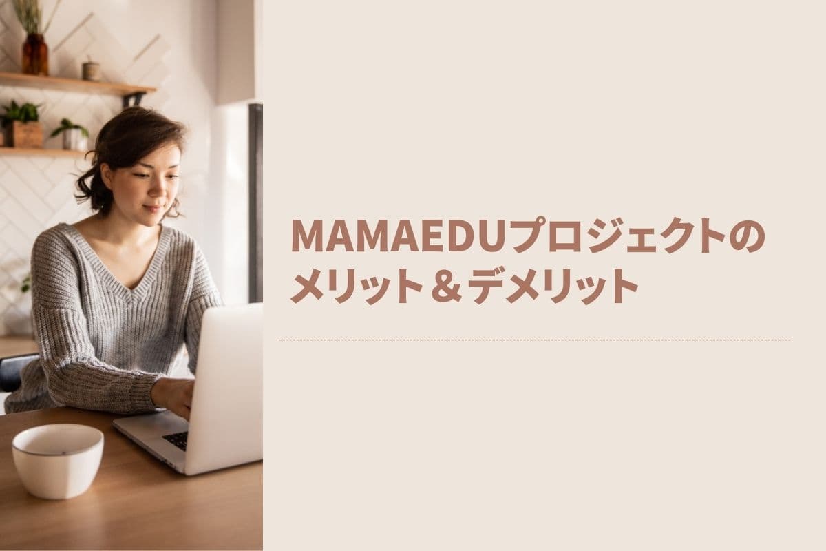 MamaEduプロジェクトの口コミ評判