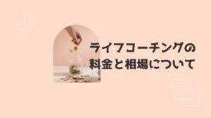 ライフコーチング料金相場