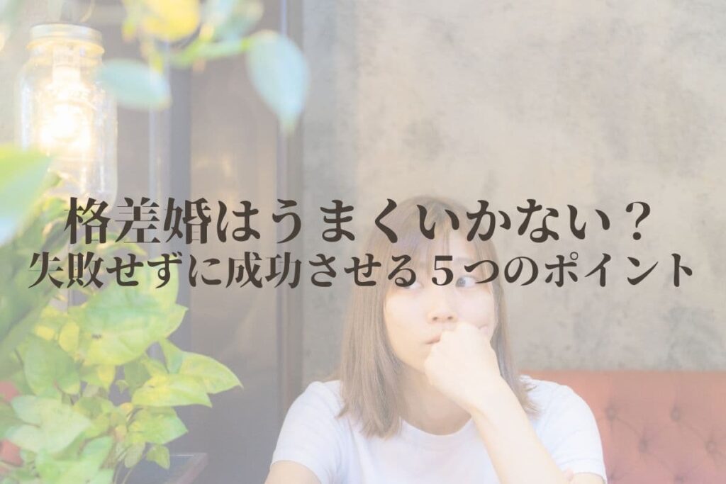 格差婚はうまくいかない？失敗せずに成功させる５つのポイント