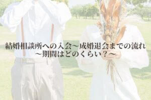 恋愛・婚活コーチング恋愛・婚活コーチング,結婚相談所