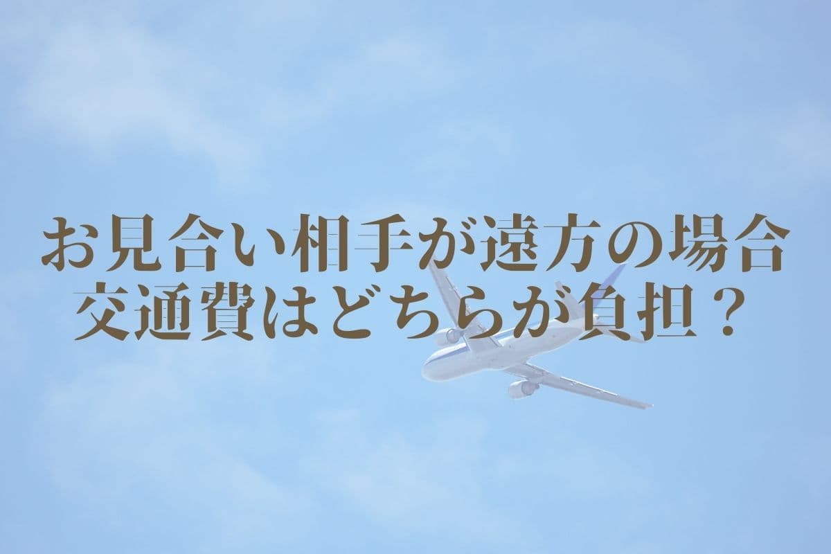 お見合い 遠方 交通費