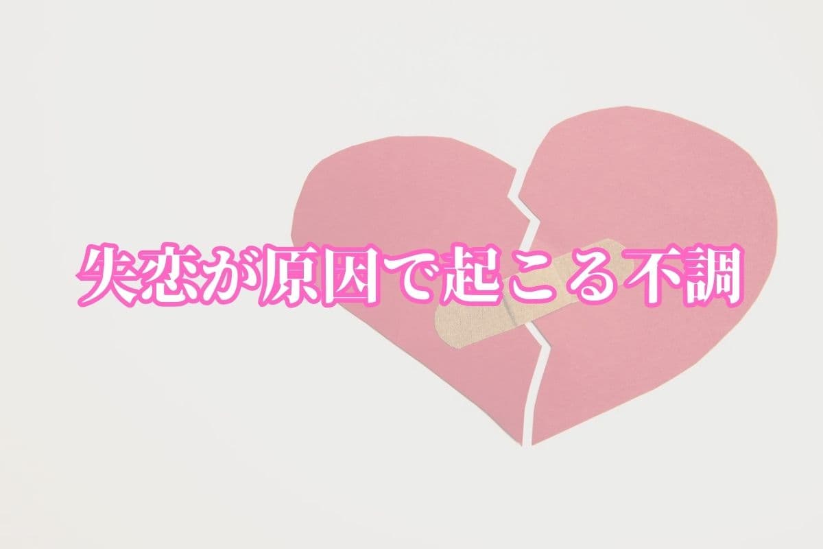 失恋から立ち直れない？乗り越える方法