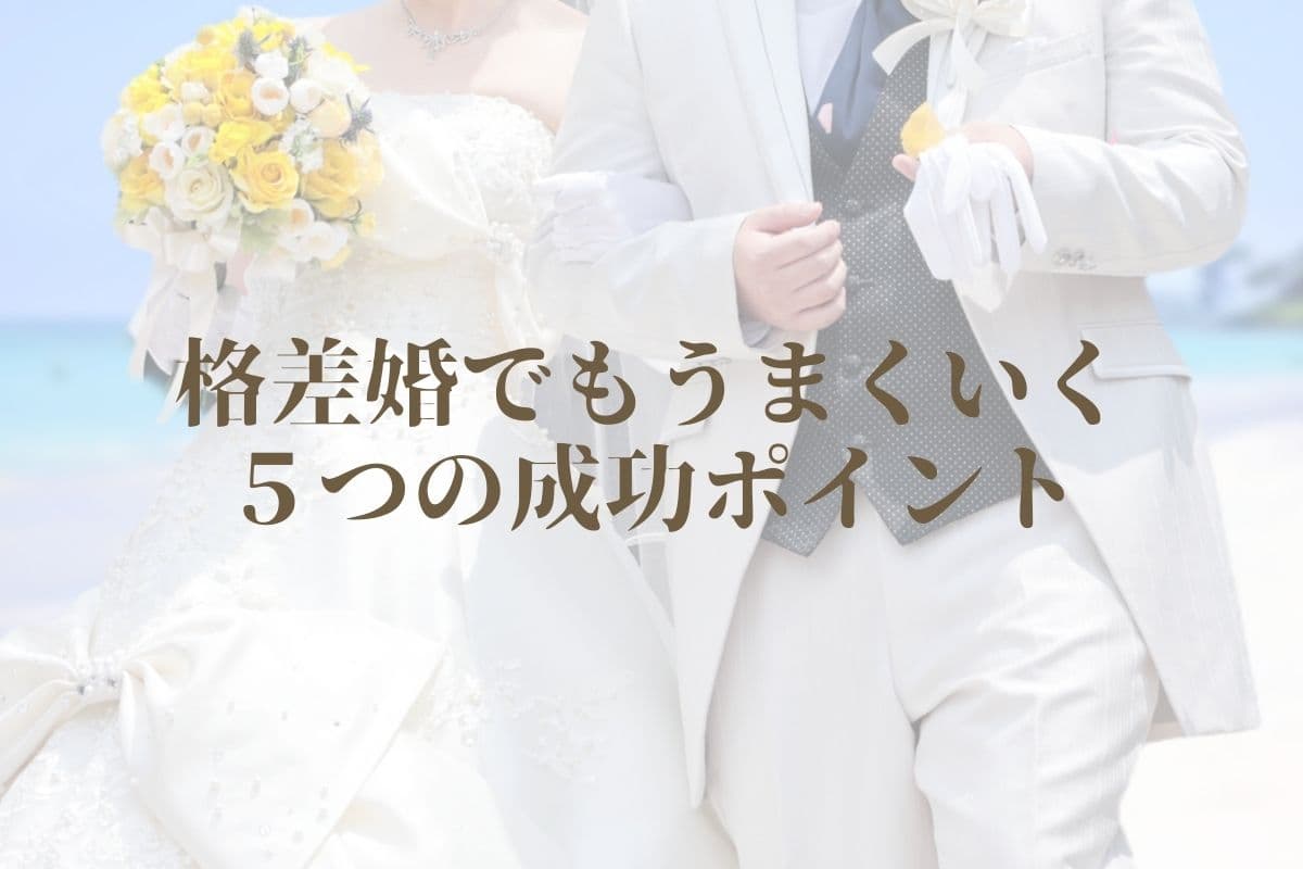 恋愛・婚活コーチング 格差婚