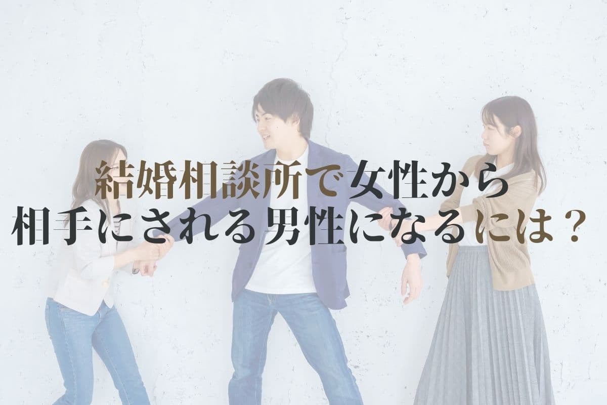 結婚相談所で女性に相手にされない男性その原因と対処法