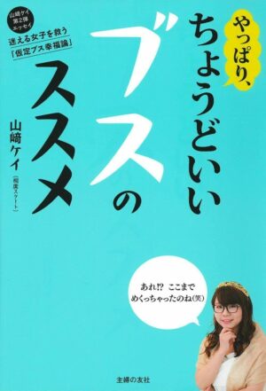 山崎ケイ「ちょうどいいブスのススメ」