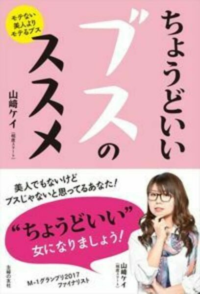 山崎ケイ「ちょうどいいブスのススメ」