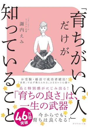 「育ちがいい人」だけが知っていること