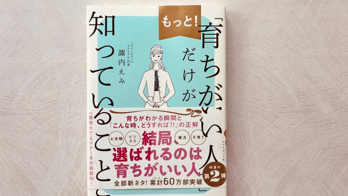 「育ちがいい人」だけが知っていること