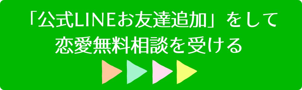 公式LINE 恋愛相談