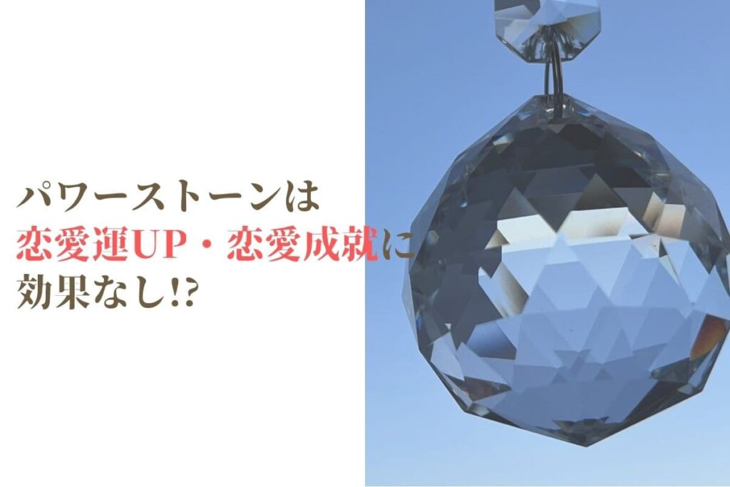 パワーストーンは恋愛運UP・恋愛成就に効果なし!?