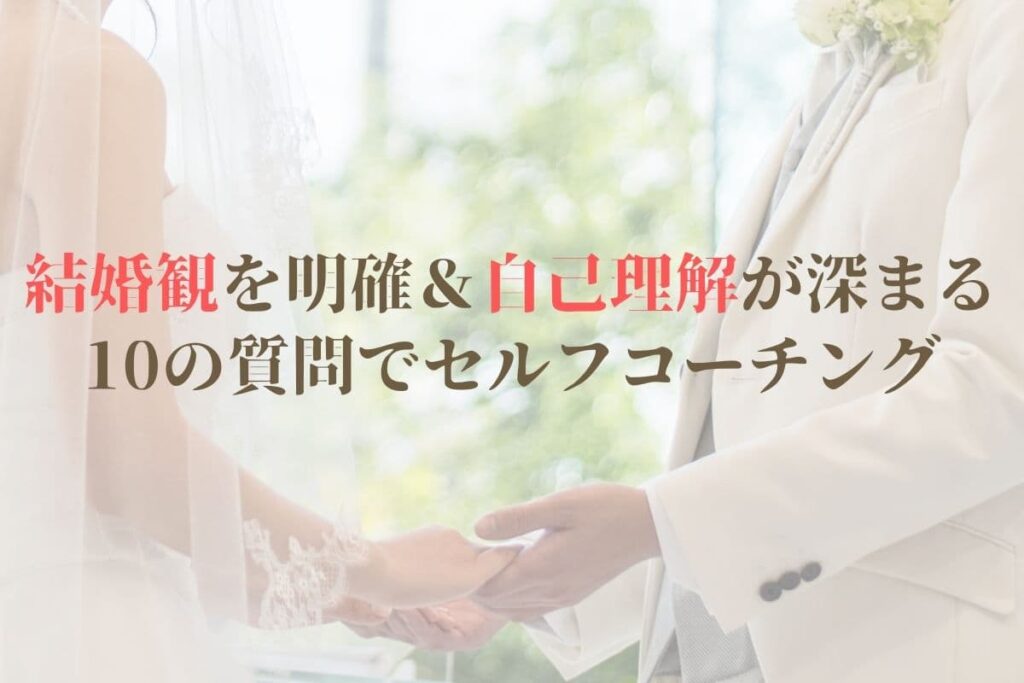 結婚観を明確＆自己理解が深まる10の質問でセルフコーチング