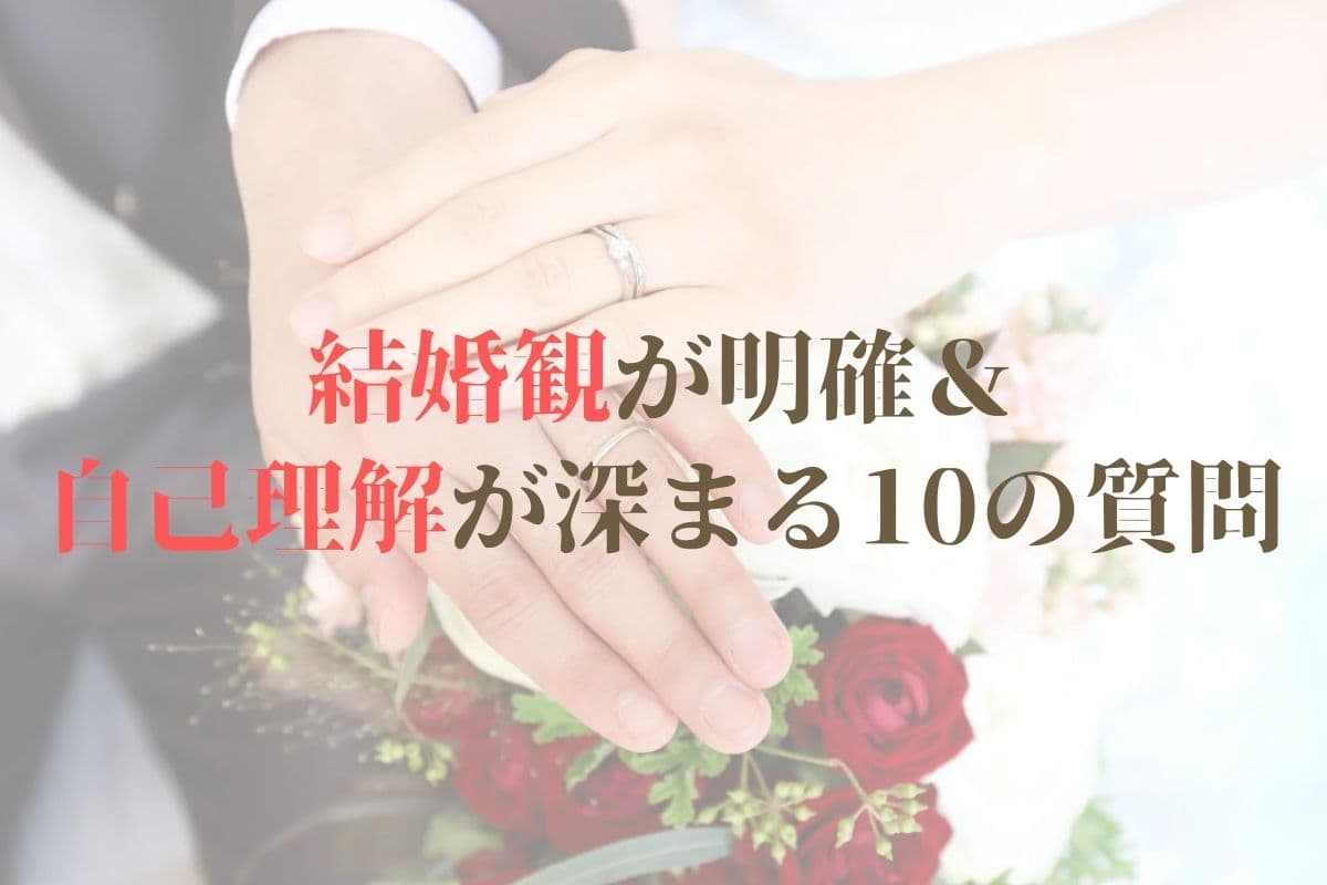 結婚観 質問