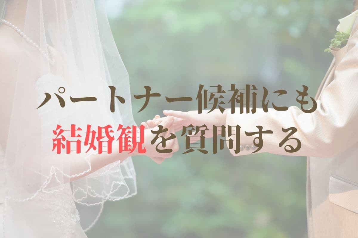 結婚観 質問