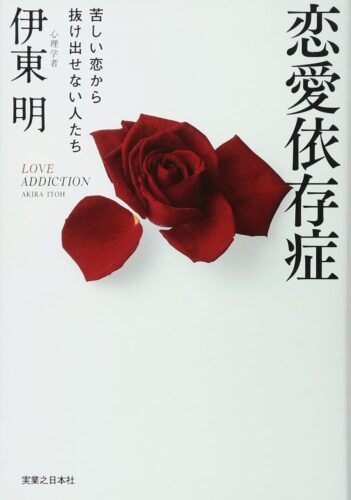 伊東明氏の書籍「恋愛依存症 苦しい恋から抜け出せない人たち」