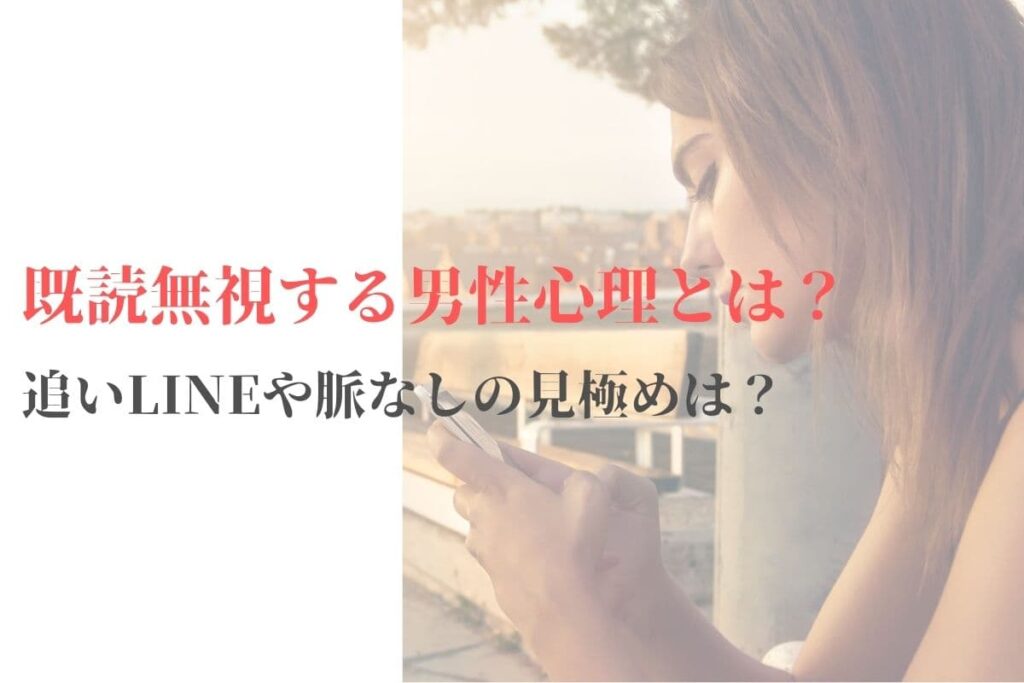 既読無視する男性心理とは？追いLINEや脈なしの見極めは？