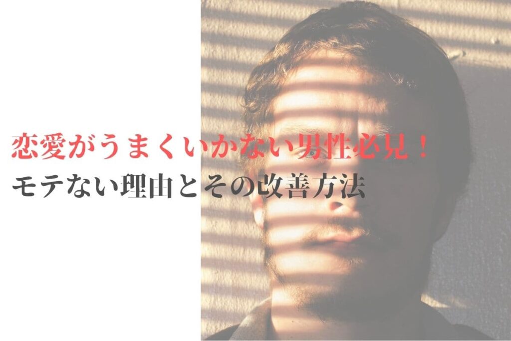 恋愛がうまくいかない男性必見！モテない理由とその改善方法