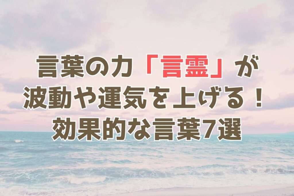 言葉の力「言霊」が波動や運気を上げる！効果的な言葉7選