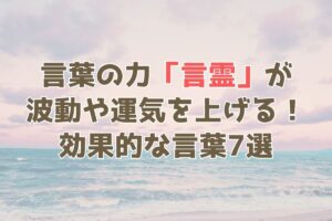 波動 運気を上げる言霊