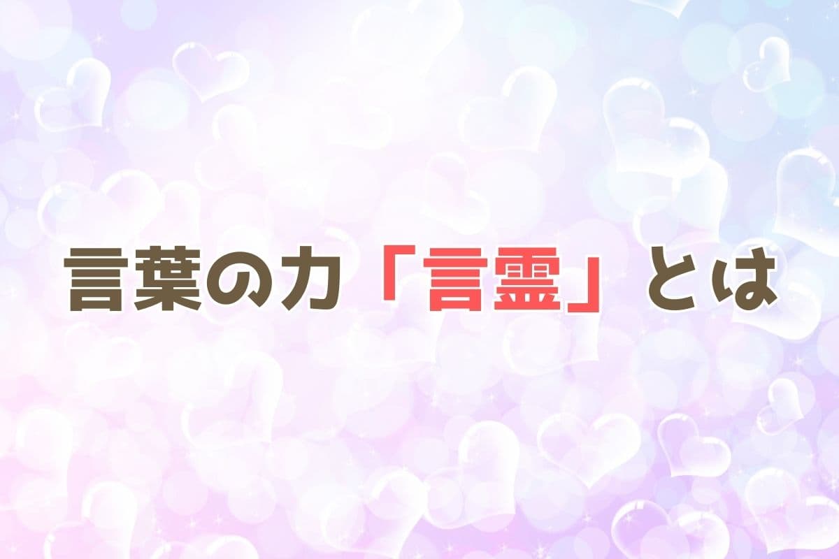 波動 運気を上げる言霊