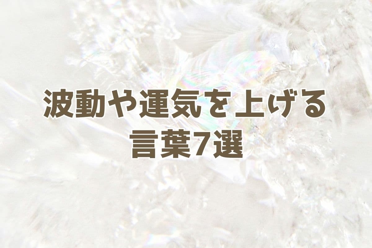 波動 運気を上げる言霊