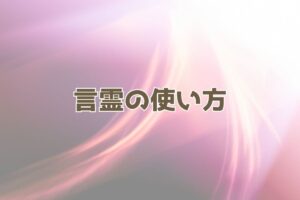 波動 運気を上げる言霊