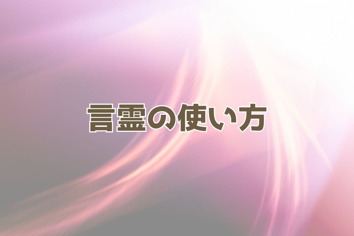 波動 運気を上げる言霊