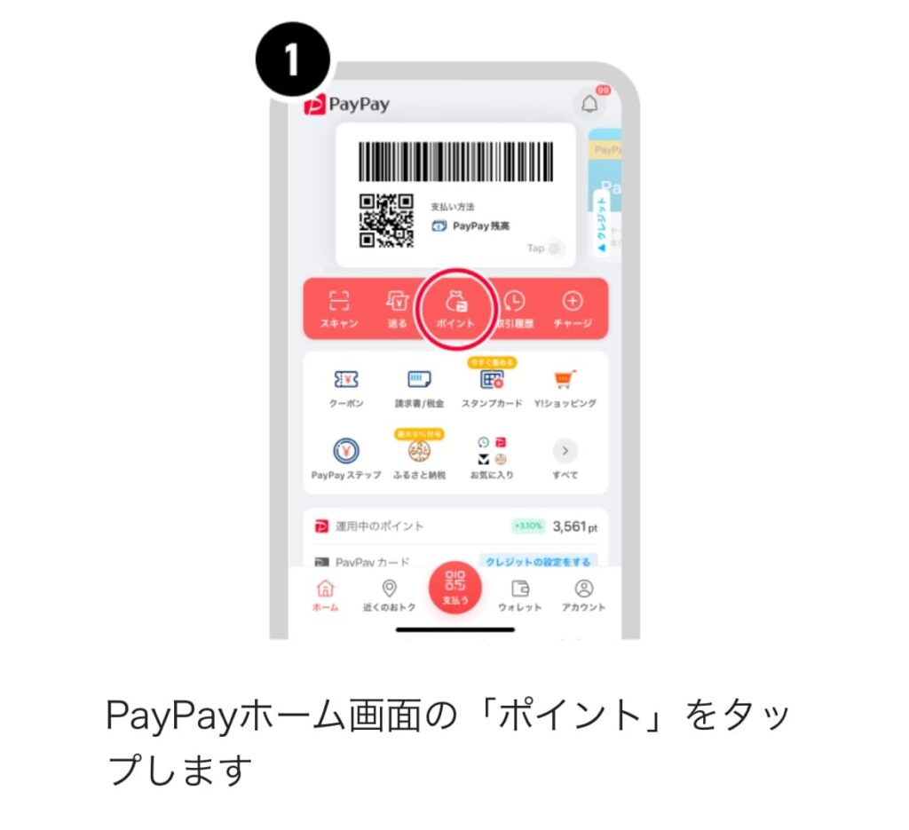 PayPayポイント運用
