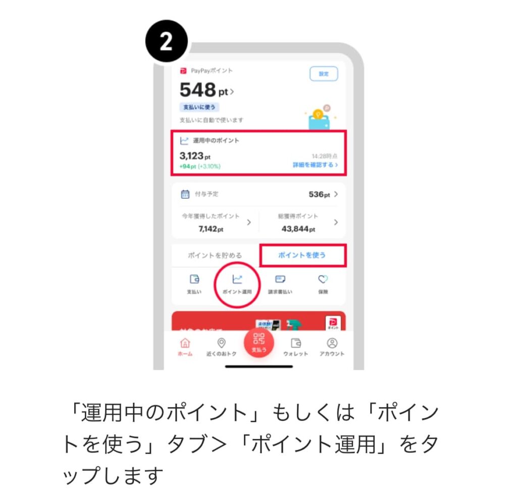 PayPayポイント運用