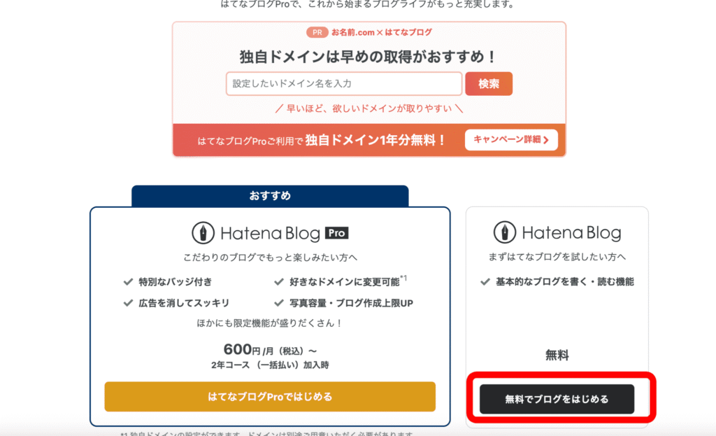 はてなブログ開設方法