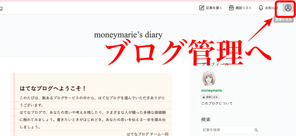 はてなブログ開設方法