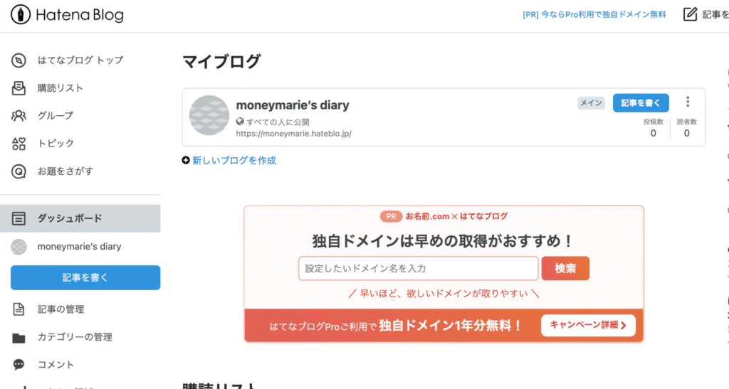 はてなブログ開設方法