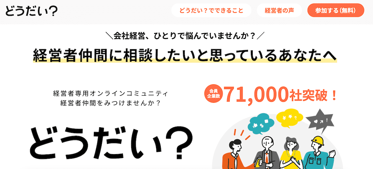 経営者コミュニティ「どうだい?」