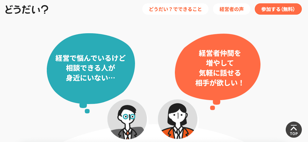 経営者コミュニティ「どうだい?」