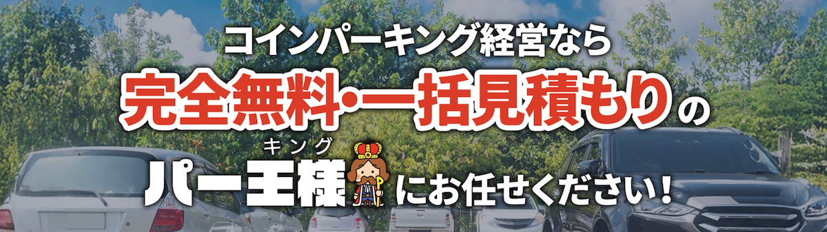 パー王様(キング)
