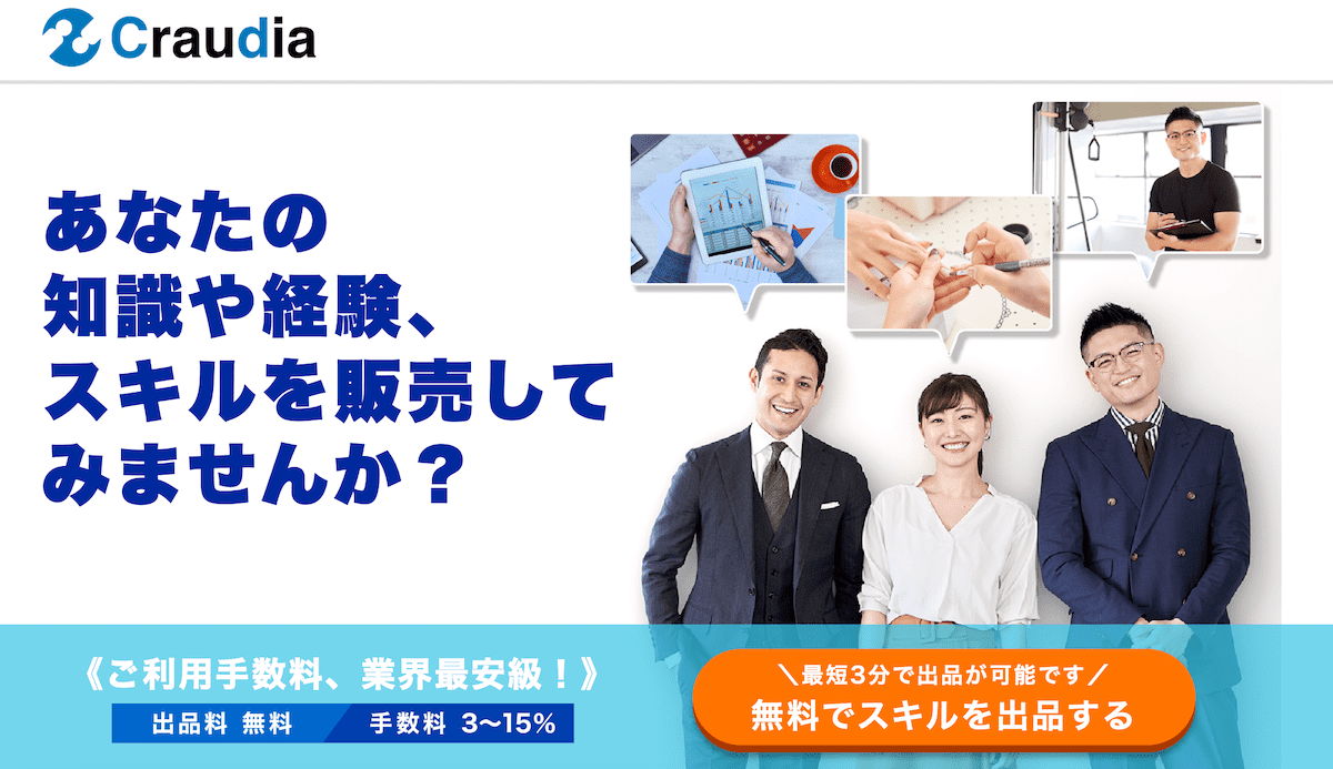 自分のスキルを売るアプリ クラウディア