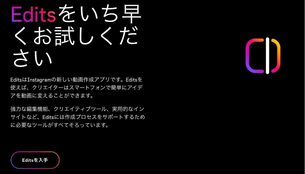 Instagram動画編集アプリ『Edits』