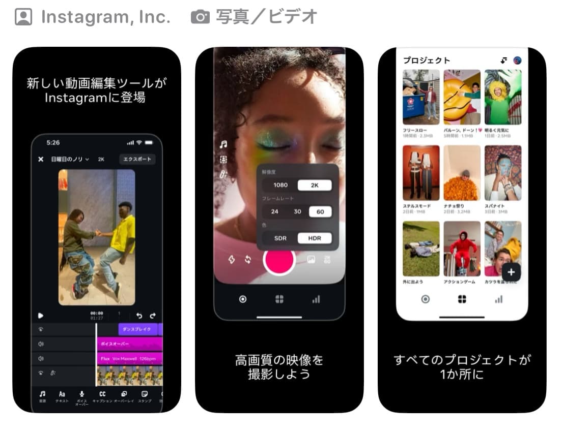 Instagram動画編集アプリ『Edits』