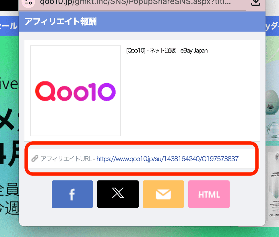 Qoo10アフィリエイト