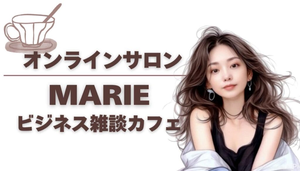 MARIE ビジネス雑談カフェ