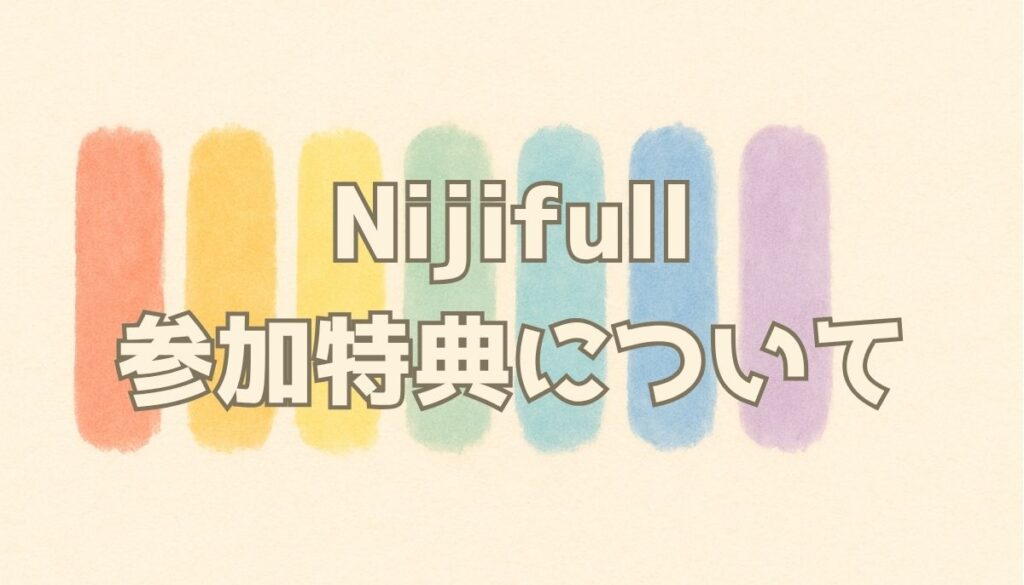 NIjifull（ニジフル）講師参加特典
