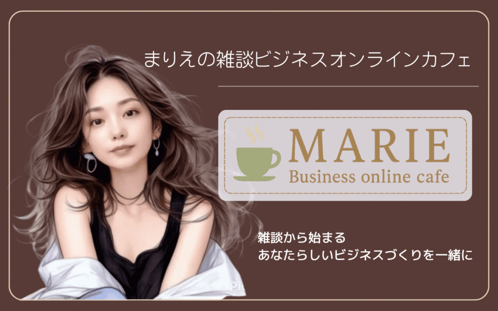 まりえ雑談ビジネスオンラインカフェ
