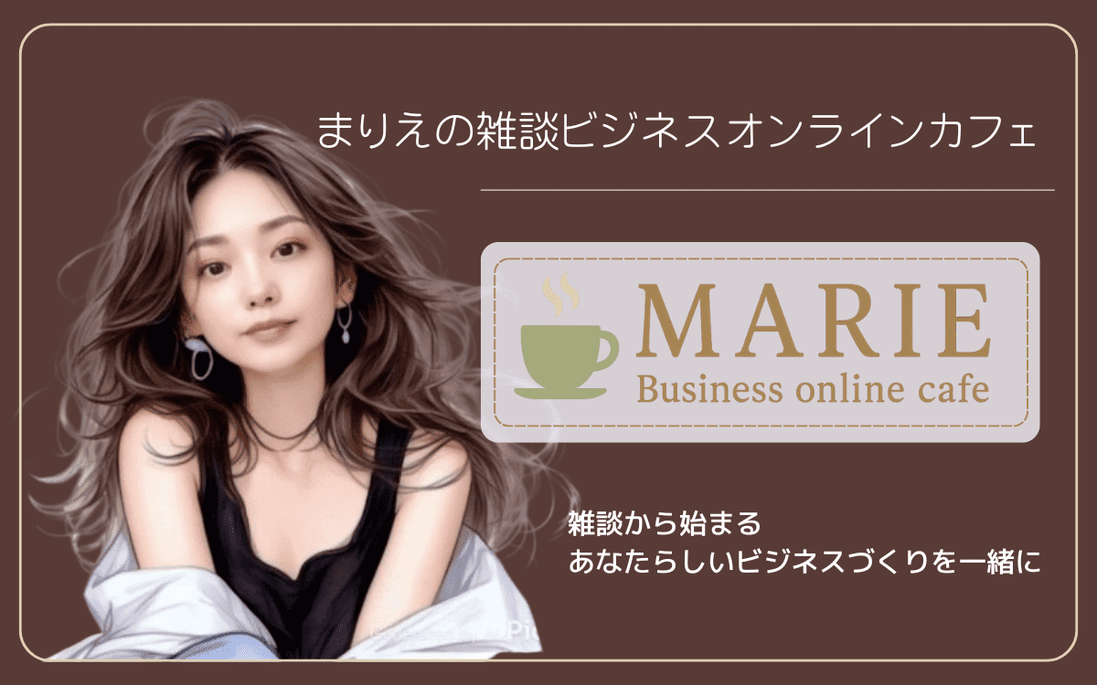 まりえ雑談ビジネスオンラインカフェ