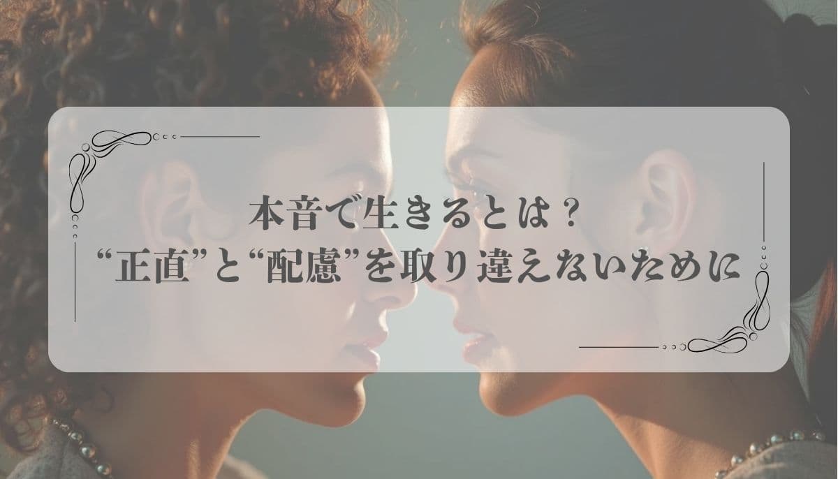 本音で生きる