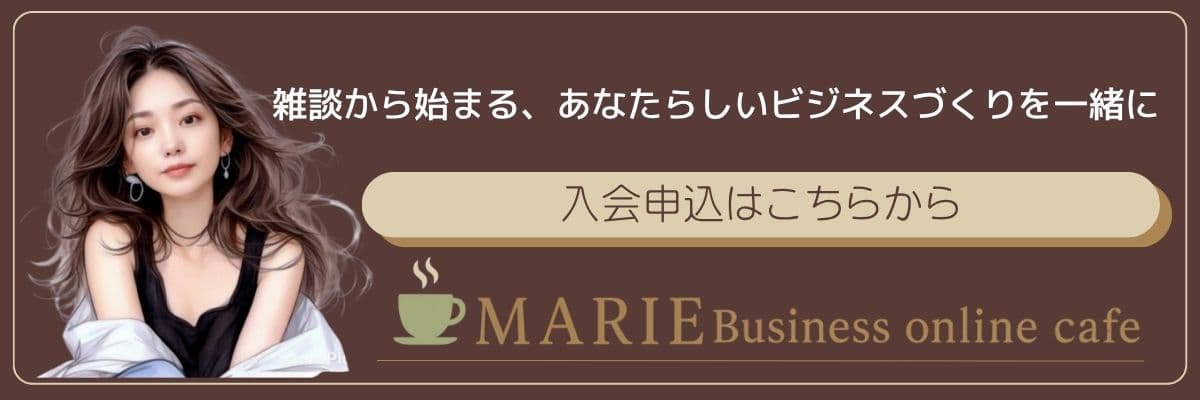 まりえ雑談ビジネスオンラインカフェ https://www.fan.salon/marieosaki/