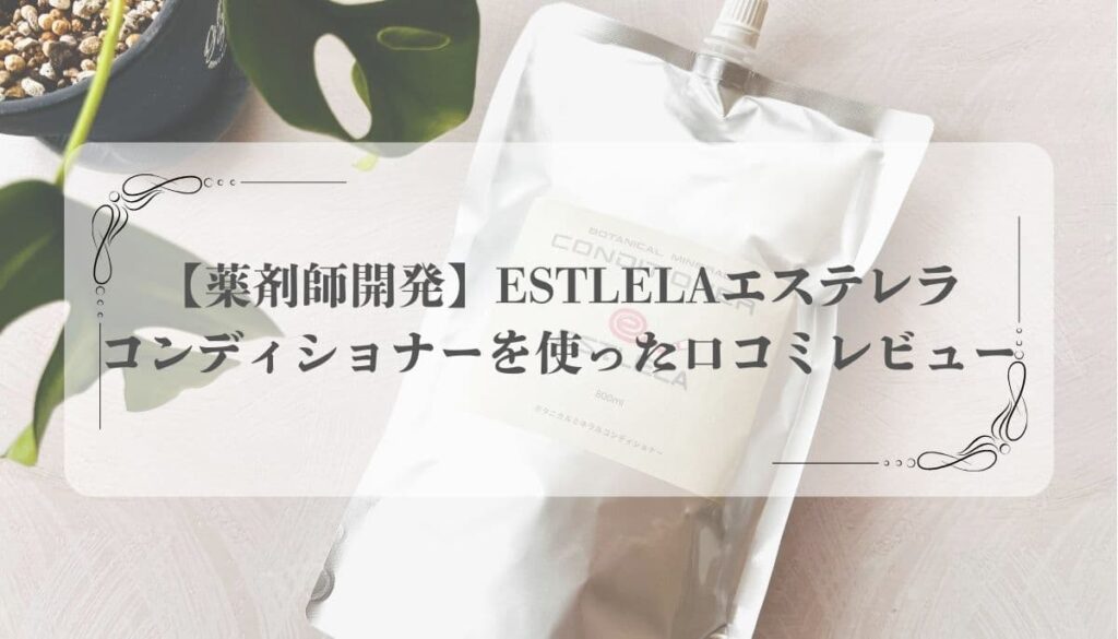 【薬剤師開発】ESTLELAエステレラ コンディショナーを使った口コミレビュー