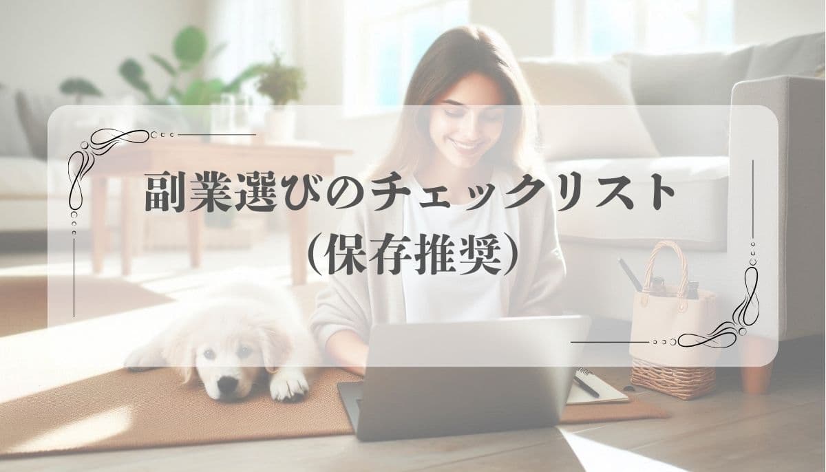 おすすめしない副業