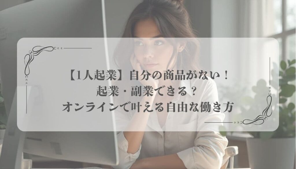 1人起業