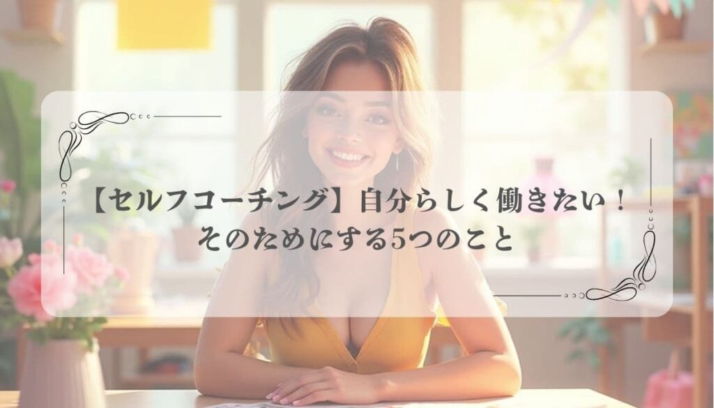 自分らしく働く